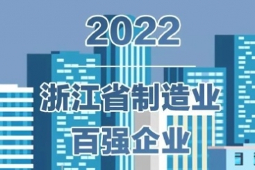 中国betvlctor伟德入围2022浙江省百强企业多项榜单